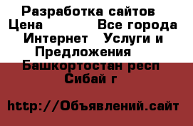 Разработка сайтов › Цена ­ 1 500 - Все города Интернет » Услуги и Предложения   . Башкортостан респ.,Сибай г.